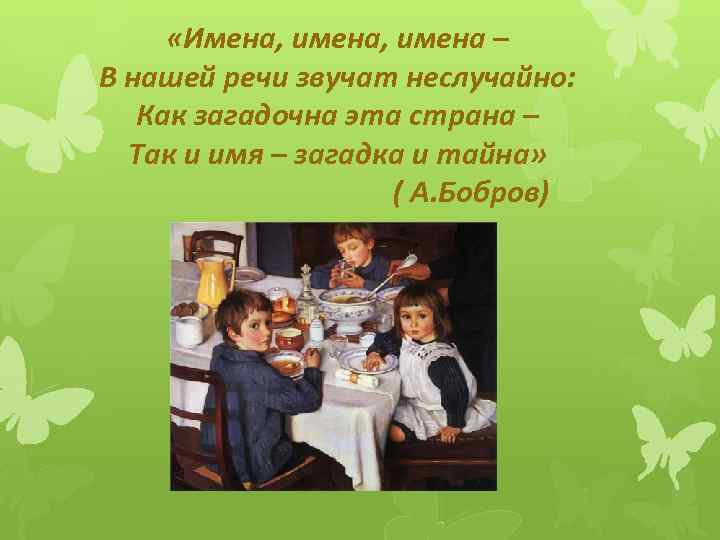  «Имена, имена – В нашей речи звучат неслучайно: Как загадочна эта страна –