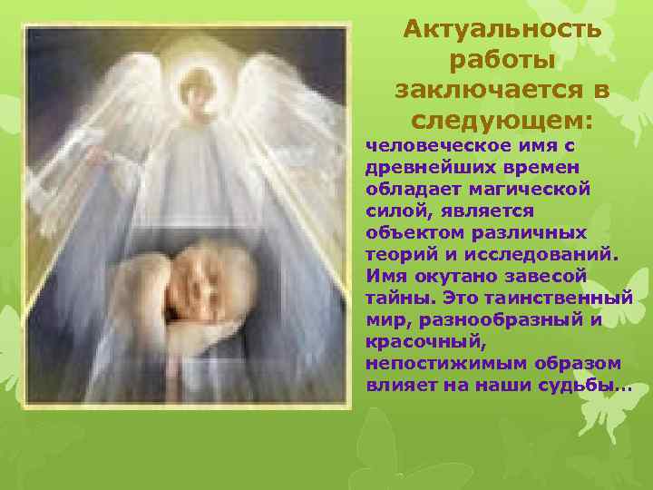 Актуальность работы заключается в следующем: человеческое имя с древнейших времен обладает магической силой, является