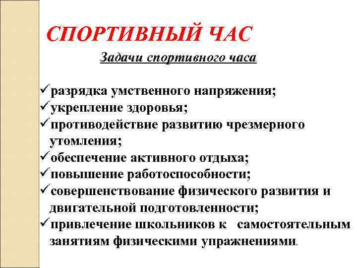 Задачи спортсмена. Задачи спортивного часа. Структура спортивного часа. Спортивный час цели и задачи. Задачи спортивного часа в ДОУ.