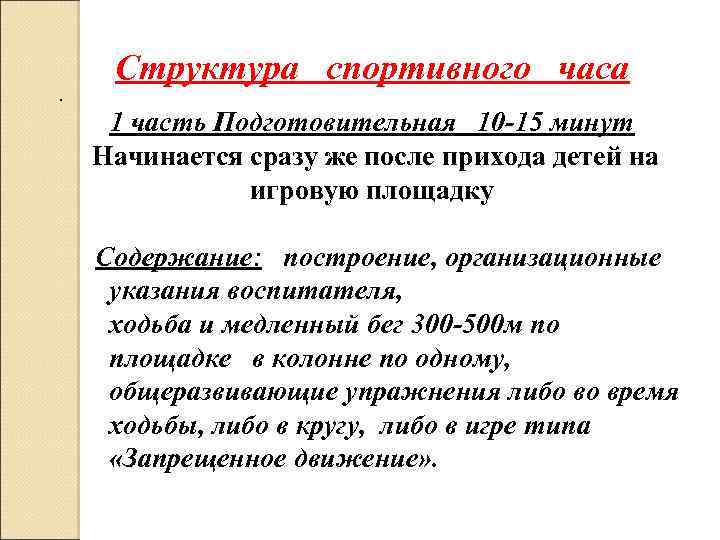 Структура спортивного часа. 1 часть Подготовительная 10 -15 минут Начинается сразу же после прихода