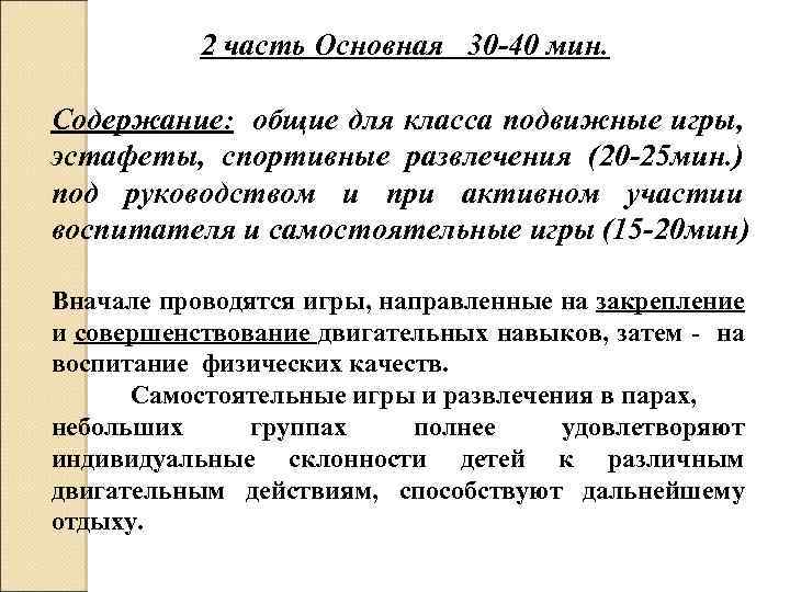 2 часть Основная 30 -40 мин. Содержание: общие для класса подвижные игры, эстафеты, спортивные