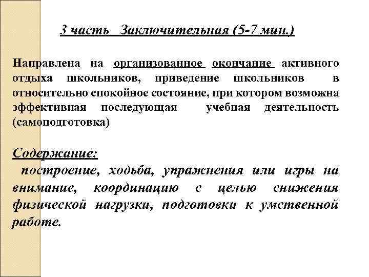 3 часть Заключительная (5 -7 мин. ) Направлена на организованное окончание активного отдыха школьников,