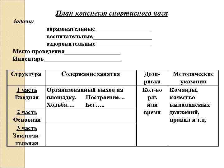 План конспект спортивного часа в группе продленного дня