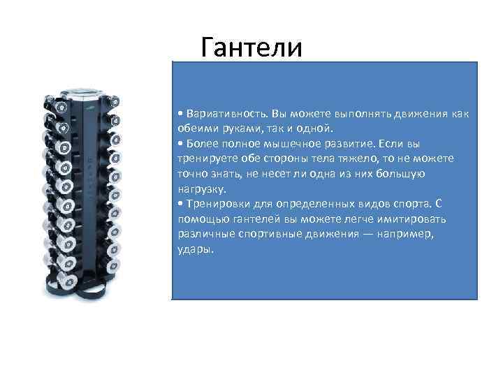 Гантели • Вариативность. Вы можете выполнять движения как обеими руками, так и одной. •