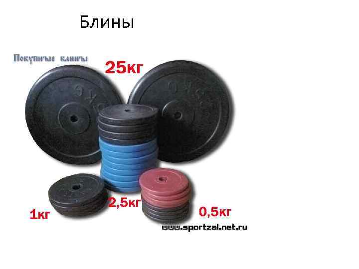 Блины выполняет роль дополнительной нагрузки. 