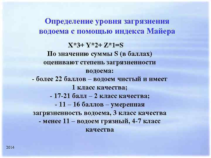 Определение уровня загрязнения водоема с помощью индекса Майера X*3+ Y*2+ Z*1=S По значению суммы