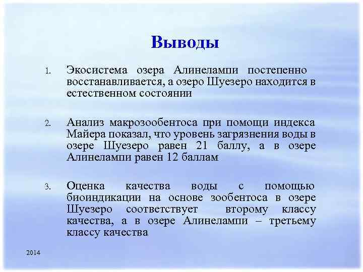 Выводы 1. 2. Анализ макрозообентоса при помощи индекса Майера показал, что уровень загрязнения воды