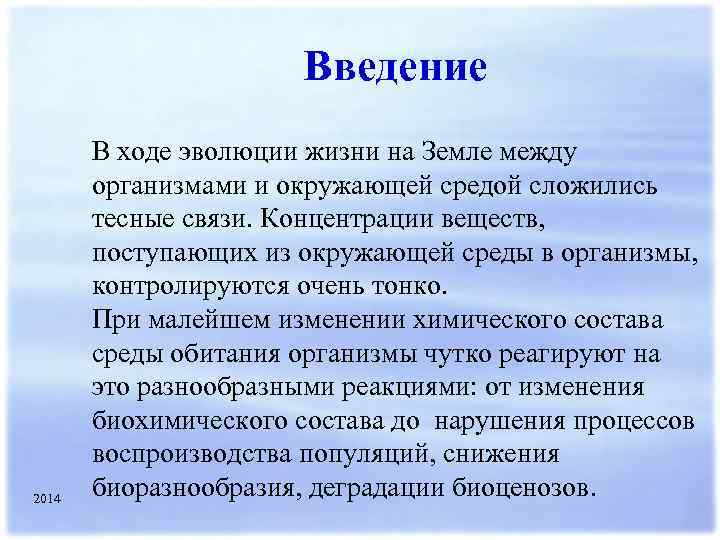 Введение 2014 В ходе эволюции жизни на Земле между организмами и окружающей средой сложились