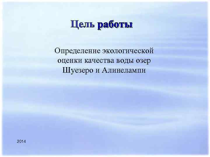 Цель работы Определение экологической оценки качества воды озер Шуезеро и Алинелампи 2014 