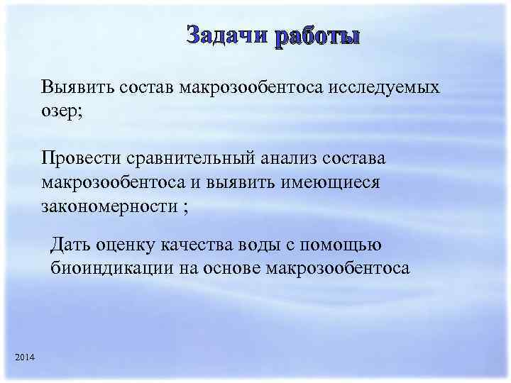 Задачи работы Выявить состав макрозообентоса исследуемых озер; Провести сравнительный анализ состава макрозообентоса и выявить