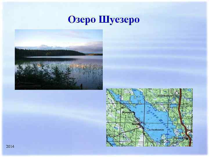 Озеро Шуезеро 2014 