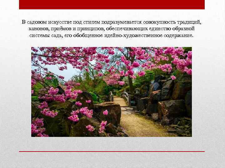 В садовом искусстве под стилем подразумевается совокупность традиций, канонов, приёмов и принципов, обеспечивающих единство