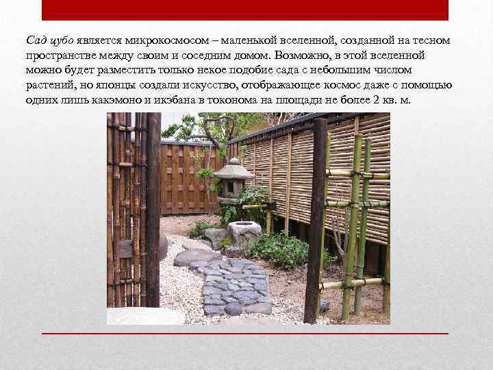 Сад цубо является микрокосмосом – маленькой вселенной, созданной на тесном пространстве между своим и