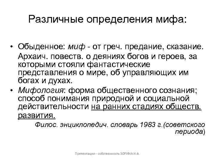 Различные определения мифа: • Обыденное: миф - от греч. предание, сказание. Архаич. повеств. о