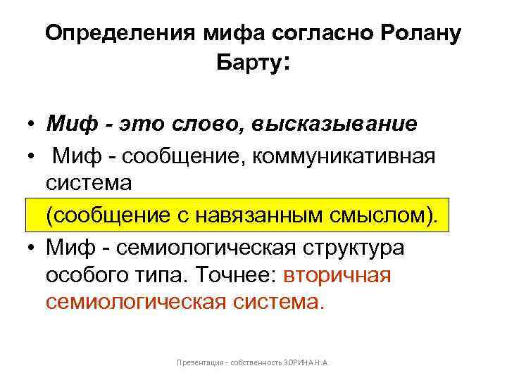 Определения мифа согласно Ролану Барту: • Миф - это слово, высказывание • Миф -