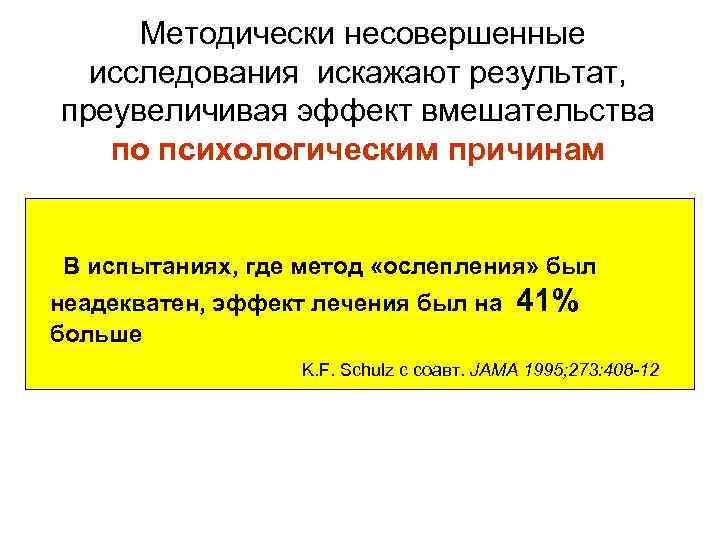  Методически несовершенные исследования искажают результат, преувеличивая эффект вмешательства по психологическим причинам В испытаниях,