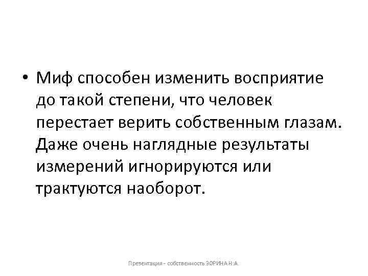  • Миф способен изменить восприятие до такой степени, что человек перестает верить собственным