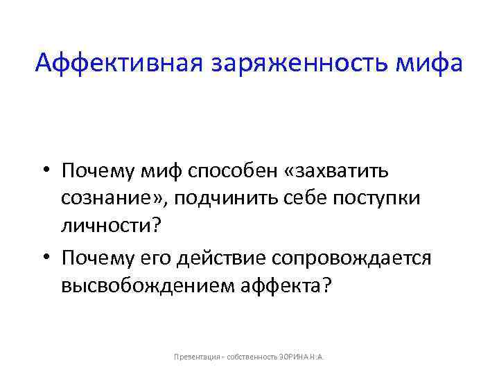 Аффективная заряженность мифа • Почему миф способен «захватить сознание» , подчинить себе поступки личности?