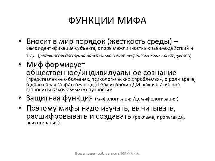 ФУНКЦИИ МИФА • Вносит в мир порядок (жесткость среды) – самоидентификация субъекта, опора межличностных