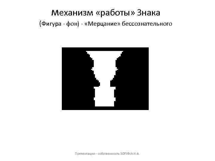 механизм «работы» Знака (Фигура - фон) - «Мерцание» бессознательного Презентация - собственность ЗОРИНА Н.