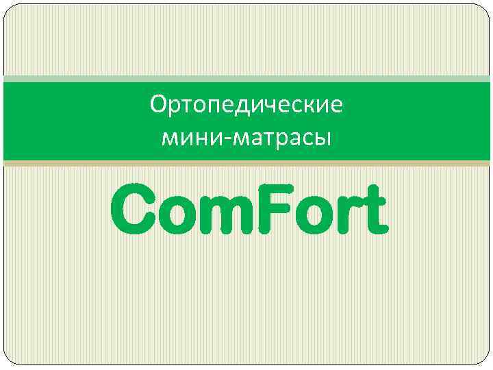 Ортопедические мини-матрасы Com. Fort 