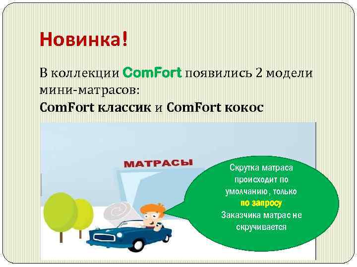 Новинка! В коллекции Com. Fort появились 2 модели мини-матрасов: Com. Fort классик и Com.