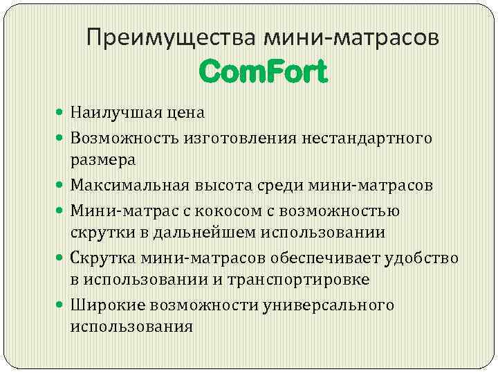 Преимущества мини-матрасов Com. Fort Наилучшая цена Возможность изготовления нестандартного размера Максимальная высота среди мини-матрасов