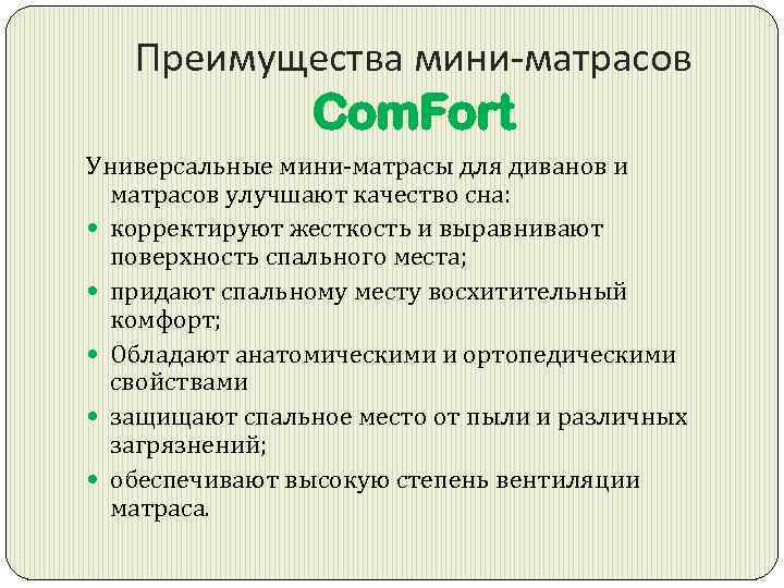 Преимущества мини-матрасов Com. Fort Универсальные мини-матрасы для диванов и матрасов улучшают качество сна: корректируют