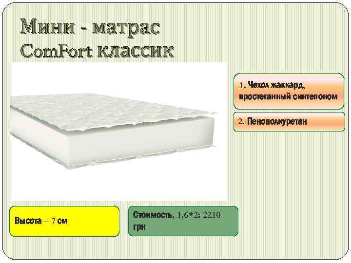 Мини - матрас Com. Fort классик 1. Чехол жаккард, простеганный синтепоном 2. Пенополиуретан Высота