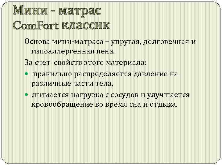 Мини - матрас Com. Fort классик Основа мини-матраса – упругая, долговечная и гипоаллергенная пена.