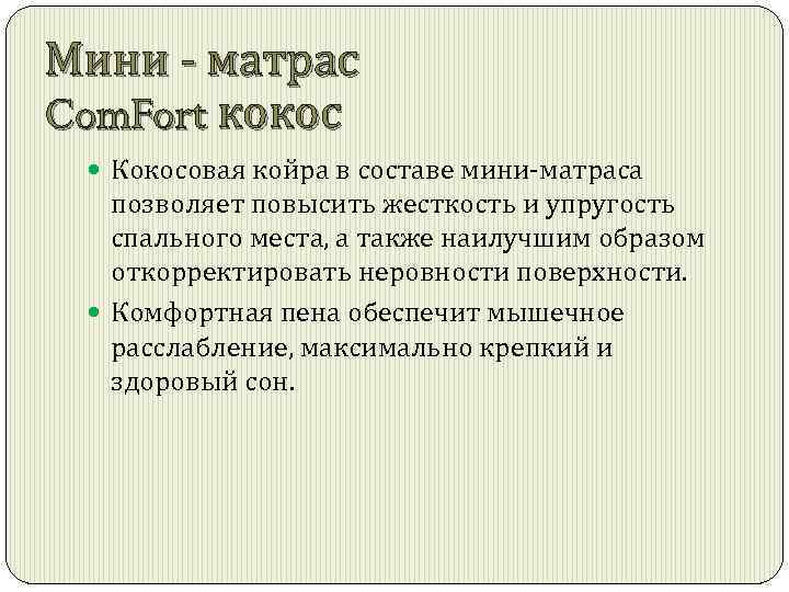 Мини - матрас Com. Fort кокос Кокосовая койра в составе мини-матраса позволяет повысить жесткость