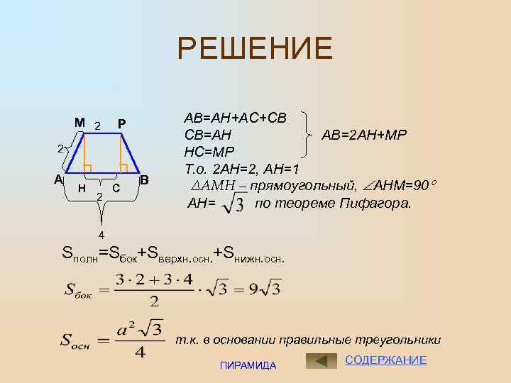 РЕШЕНИЕ М 2 Р 2 А Н 2 С В АВ=АН+АС+СВ СВ=АН АВ=2 АН+МР