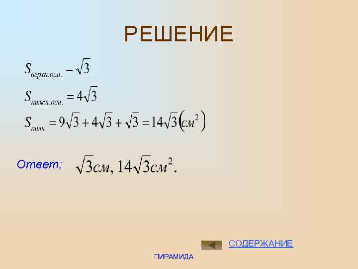 РЕШЕНИЕ Ответ: СОДЕРЖАНИЕ ПИРАМИДА 