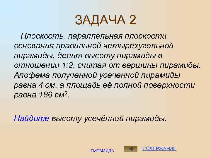 ЗАДАЧА 2 Плоскость, параллельная плоскости основания правильной четырехугольной пирамиды, делит высоту пирамиды в отношении