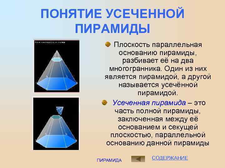 ПОНЯТИЕ УСЕЧЕННОЙ ПИРАМИДЫ Плоскость параллельная основанию пирамиды, разбивает её на два многогранника. Один из