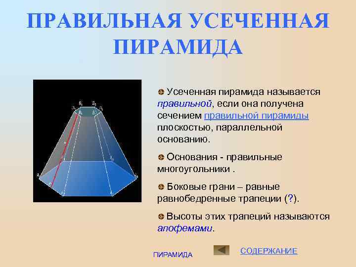 ПРАВИЛЬНАЯ УСЕЧЕННАЯ ПИРАМИДА Усеченная пирамида называется правильной, если она получена сечением правильной пирамиды плоскостью,