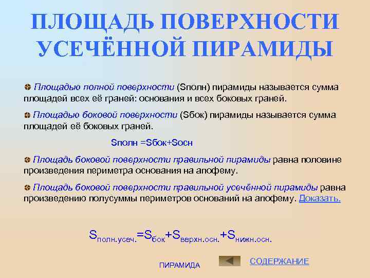 Площадь поверхности усеченной пирамиды. Площадью боковой поверхности усеченной пирамиды называется. Усеченные выражения.