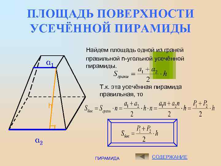 Объем усеченной пирамиды