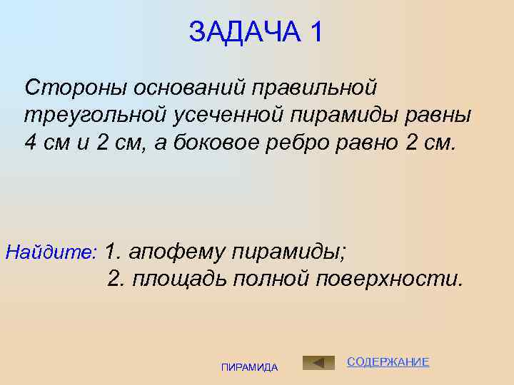 ЗАДАЧА 1 Стороны оснований правильной треугольной усеченной пирамиды равны 4 см и 2 см,