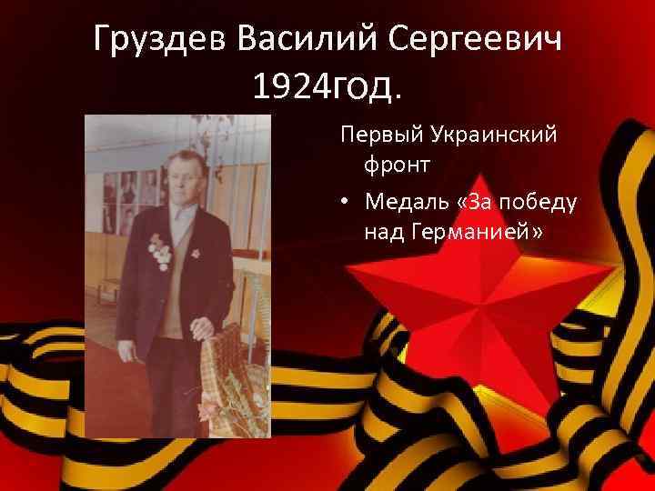 Груздев Василий Сергеевич 1924 год. Первый Украинский фронт • Медаль «За победу над Германией»
