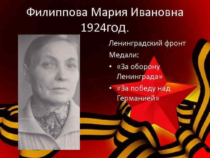 Филиппова Мария Ивановна 1924 год. Ленинградский фронт Медали: • «За оборону Ленинграда» • «За
