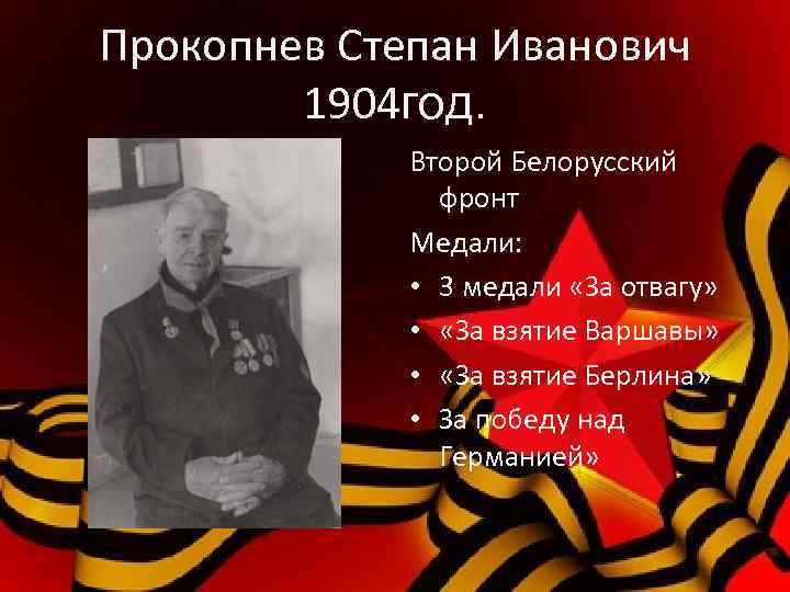 Прокопнев Степан Иванович 1904 год. Второй Белорусский фронт Медали: • 3 медали «За отвагу»