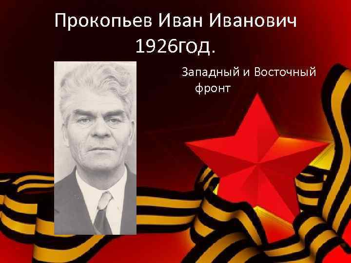 Прокопьев Иванович 1926 год. Западный и Восточный фронт 