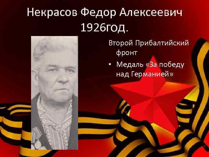 Некрасов Федор Алексеевич 1926 год. Второй Прибалтийский фронт • Медаль «За победу над Германией»