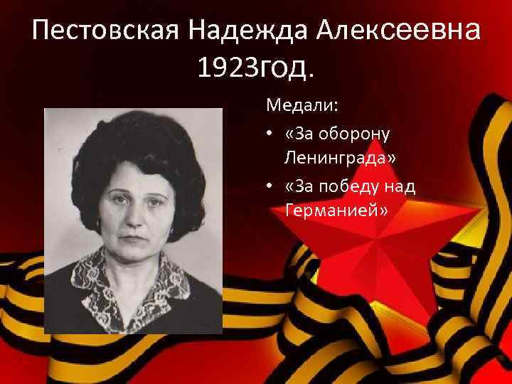 Пестовская Надежда Алексеевна 1923 год. Медали: • «За оборону Ленинграда» • «За победу над