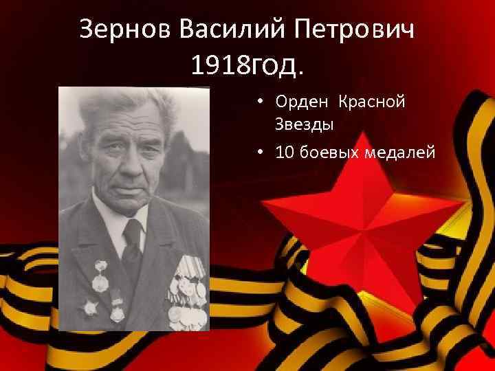 Зернов Василий Петрович 1918 год. • Орден Красной Звезды • 10 боевых медалей 