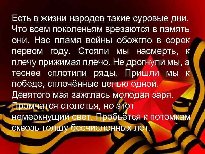 Есть в жизни народов такие суровые дни. Что всем поколеньям врезаются в память они.