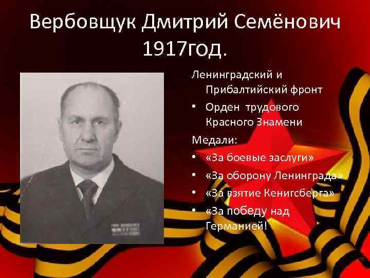 Вербовщук Дмитрий Семёнович 1917 год. Ленинградский и Прибалтийский фронт • Орден трудового Красного Знамени