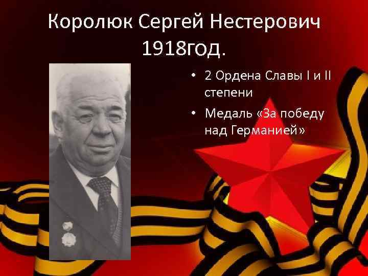Королюк Сергей Нестерович 1918 год. • 2 Ордена Славы I и II степени •