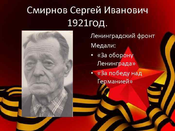 Смирнов Сергей Иванович 1921 год. Ленинградский фронт Медали: • «За оборону Ленинграда» • «За